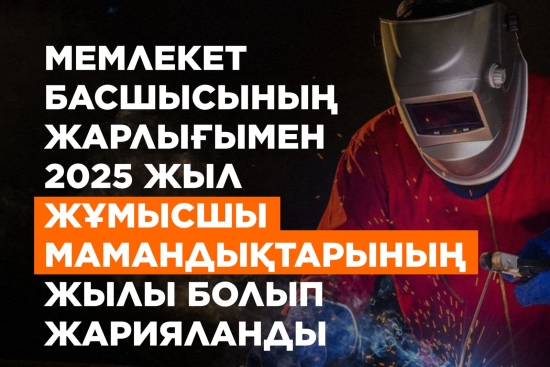 Мемлекет басшысының жарлығымен 2025 жыл жұмысшы мамандықтарының жылы болып жарияланды