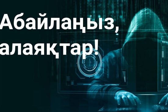 Абайлаңыз, алаяқтар!